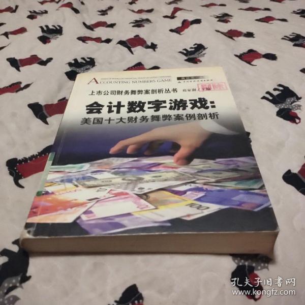 会计数字游戏：美国十大财务舞弊案例剖析