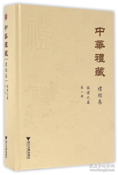 中华礼藏·礼经卷·仪礼之属·第一册