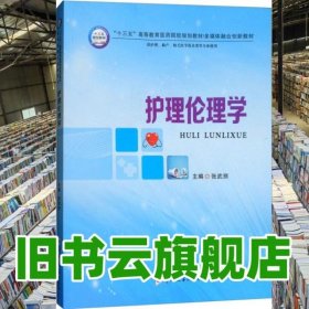 护理伦理学 张武丽 郑州大学出版社 9787564547882