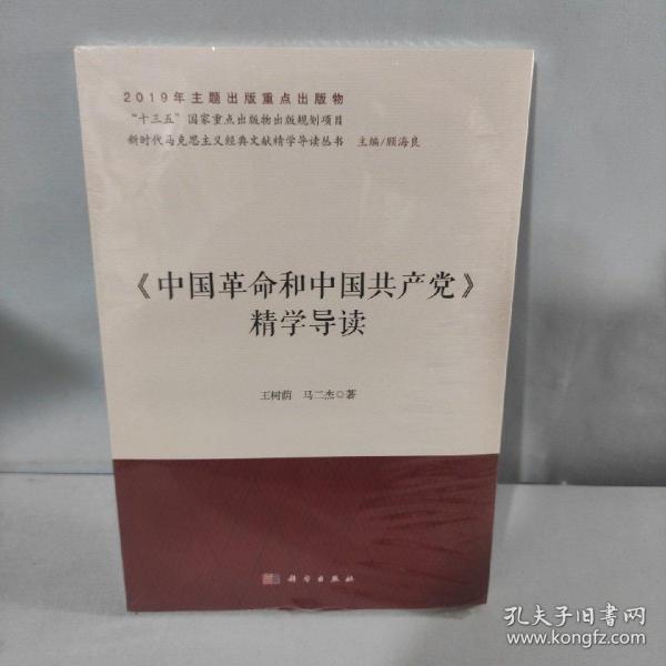 《中国革命和中国共产党》精学导读/新时代马克思主义经典文献精学导读丛书