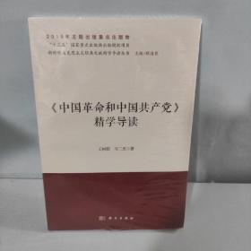 《中国革命和中国共产党》精学导读/新时代马克思主义经典文献精学导读丛书