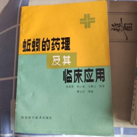 蚯蚓的药理及其临床应用