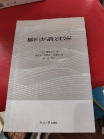 翻译行为与跨文化交际