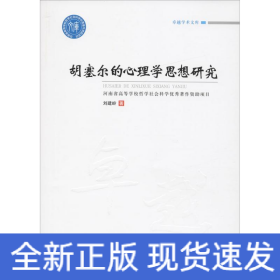 胡塞爾的心理學思想研究