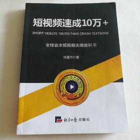 短视频速成10万+