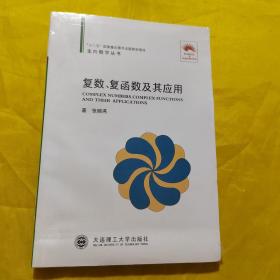 (走向数学丛书10)复数、复函数及其应用：复数复函数及其应用