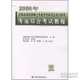 2008年在职攻读法律硕士专业学位研究生招生联考专业综合考试教程