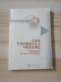 冷战后日本的新保守主义与政治右倾化——国际问题论丛