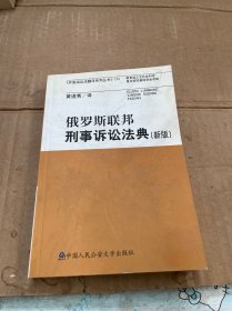 俄罗斯联邦刑事诉讼法典（新版）