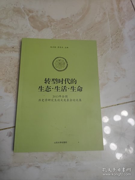 转型时代的生态·生活·生命 : 2013全国历史学研
究生论文发表会论文集