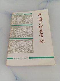 中国近代史常识