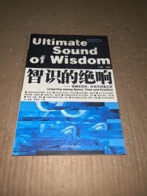 智识的绝响:徘徊在空间、时间与创造之间