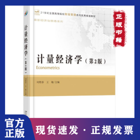 計(jì)量經(jīng)濟(jì)學(xué)(第2版)/劉艷春 9787301271735