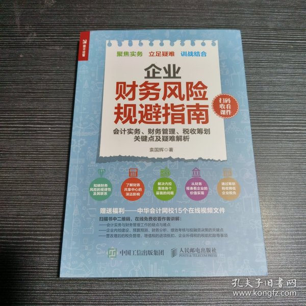 企业财务风险规避指南 会计实务 财务管理 税收筹划关键点及疑难解析