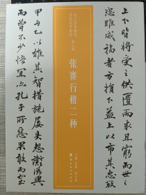 近三百年稀见名家法书集粹：张謇行楷二种【2018年1月一版一印】全新品相。