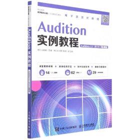 【假一罚四】Audition实例教程（AuditionCC2019）（微课版）