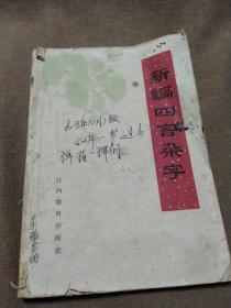 1964年出版《新编四言杂字》