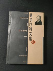 赫尔巴特文集 第6册