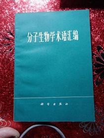 分子生物学术语汇编  1979年  中国科学院生物化学研究所资料室，中国科学院生物物理研究所情报资料室，新疆农业大学，新疆八一学院  李国正