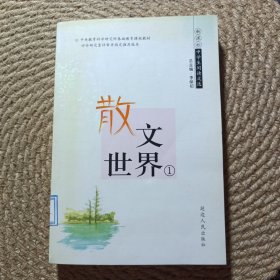 中學(xué)生閱讀文選 散文世界 ①