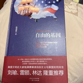 自由的基因——美国自由主义的历史变迁（精装）