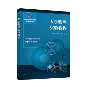 大学物理实验教程(谷玉亭)