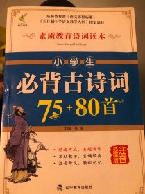 小学生必背古诗词75+80首