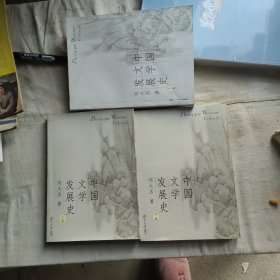 中国文学发展史（上、中、下）