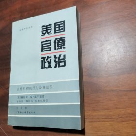 美国官僚政治