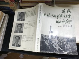 东北史丛书--近代吉林人民革命斗争史