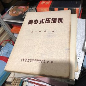 离心式压缩机，第一册原理1973年一版一印