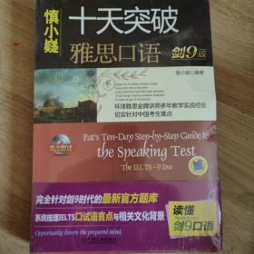 十天突破雅思口语（剑9版）：Pat\\\'s Ten-Day Step-by-Step Guide to the Speaking Test