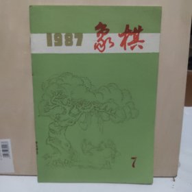 象棋 1987年 第7期