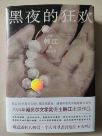 韩江作品：黑夜的狂欢