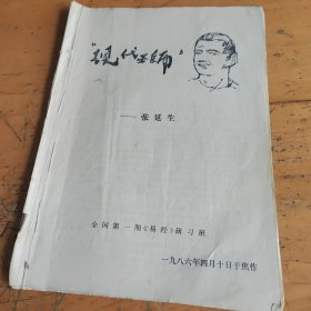 现代巫师—张延生（全国第一期《易经》研习班，1986年）