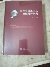 国外马克思主义圣经批评研究    扫码上   未拆封