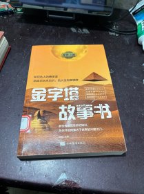 探索之旅：金字塔故事书