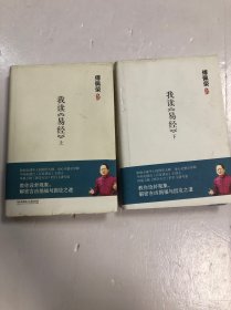 我读《易经》（上、下）2册合售