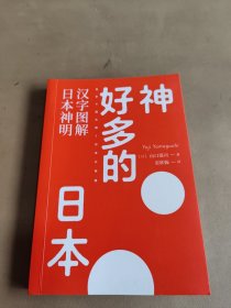 神好多的日本：汉字图解日本神明