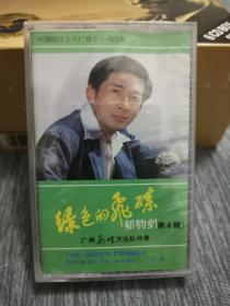 版本自辩 未拆 大陆 民族 磁带 郁钧剑 第4辑 绿色的飞碟 请跟我来 中唱