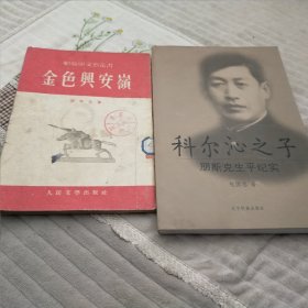 科尔沁之子:朋斯克生平纪实。《金色的兴安岭》朋斯克。1954年出版，二本一起。