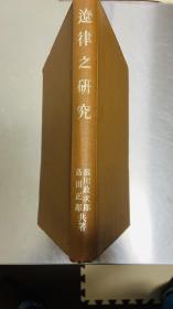 日文 辽律之研究 限量发行1000部 1944年 龙川政次郎 岛田正郎 大坂屋号书店 32开