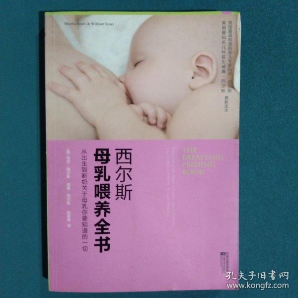 西尔斯母乳喂养全书