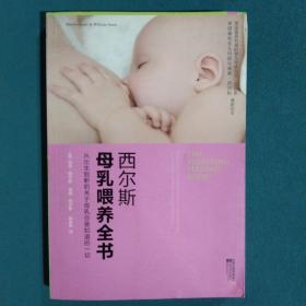 西尔斯母乳喂养全书