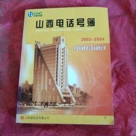 中国网通
山西电话号簿
2003一一2004
巨厚一册