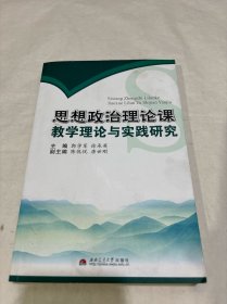 思想政治理论课教学理论与实践研究