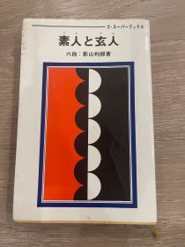 日文原版  素人与玄人 影山利郎 围棋超级丛书系列