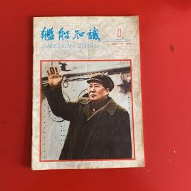 舰船知识1979年 创刊号