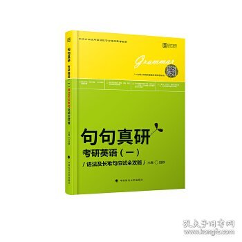 2019句句真研：考研英语（一）语法及长难句应试全攻略