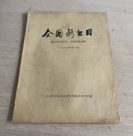 全国新书目 1965年第6期